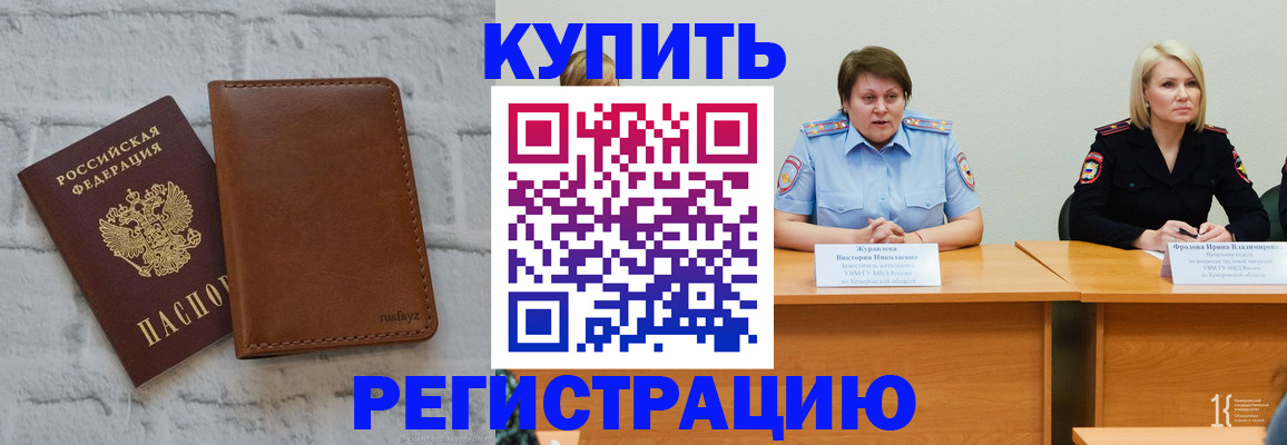 купить прописку в Кыштыме